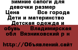 зимние сапоги для девочки размер 30 › Цена ­ 800 - Все города Дети и материнство » Детская одежда и обувь   . Владимирская обл.,Вязниковский р-н